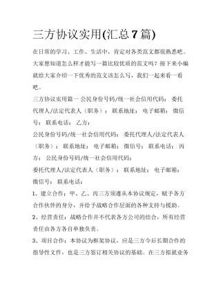 三方协议实用(汇总7篇)