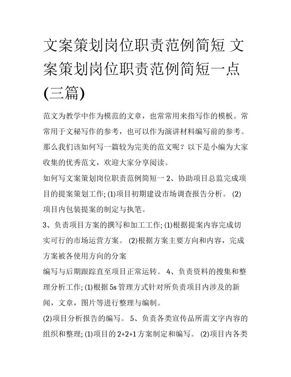 文案策划岗位职责范例简短 文案策划岗位职责范例简短一点(三篇)_第1页