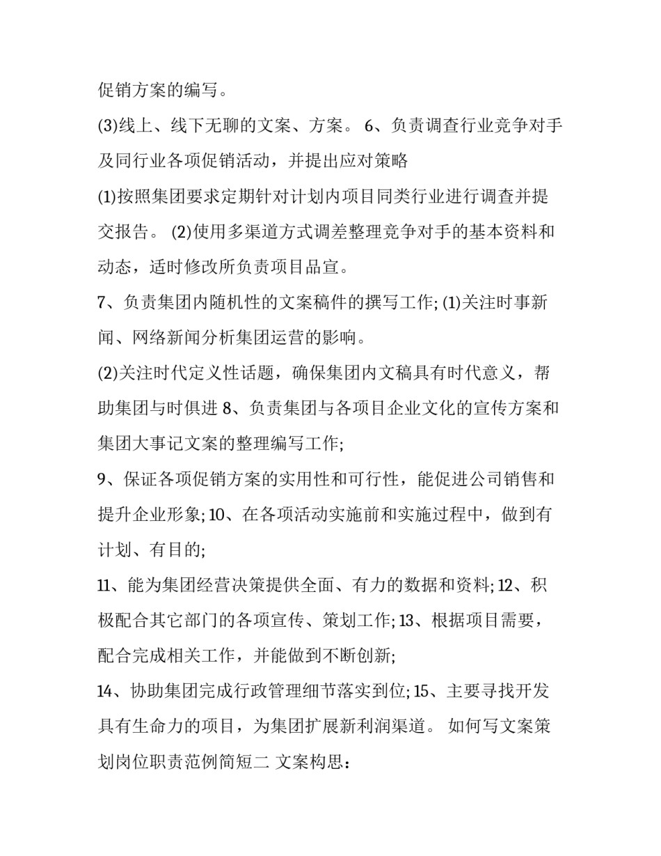 文案策划岗位职责范例简短 文案策划岗位职责范例简短一点(三篇)_第2页