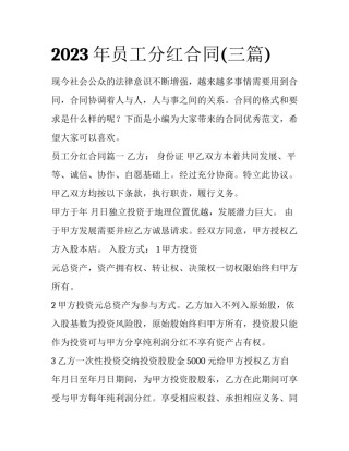 2023年员工分红合同(三篇)