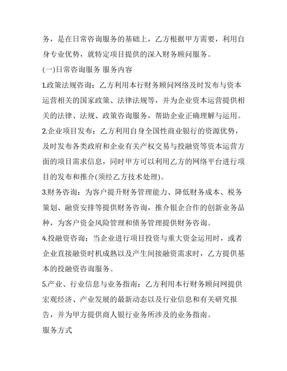 2023年顾问聘用协议书(21篇)_第2页