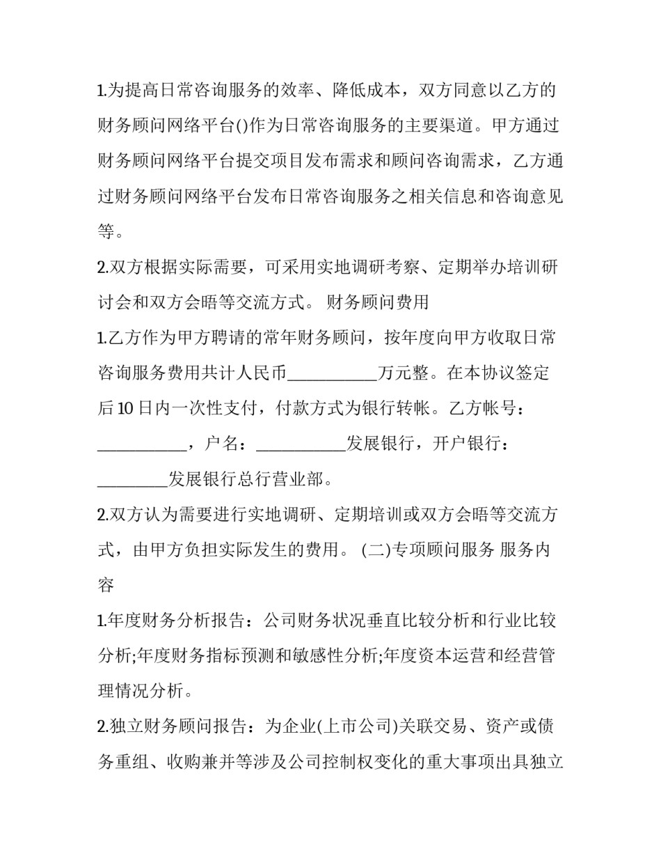 2023年顾问聘用协议书(21篇)_第3页