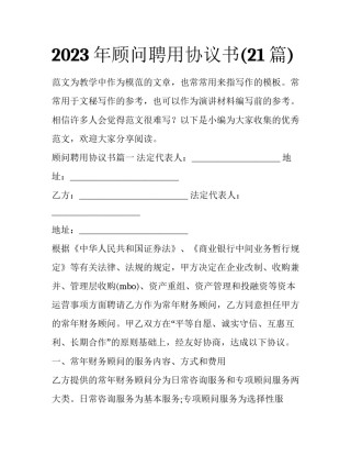 2023年顾问聘用协议书(21篇)