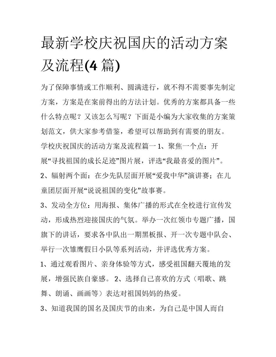 最新学校庆祝国庆的活动方案及流程(4篇)_第1页