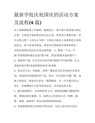 最新学校庆祝国庆的活动方案及流程(4篇)