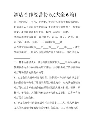 酒店合作经营协议(大全6篇)