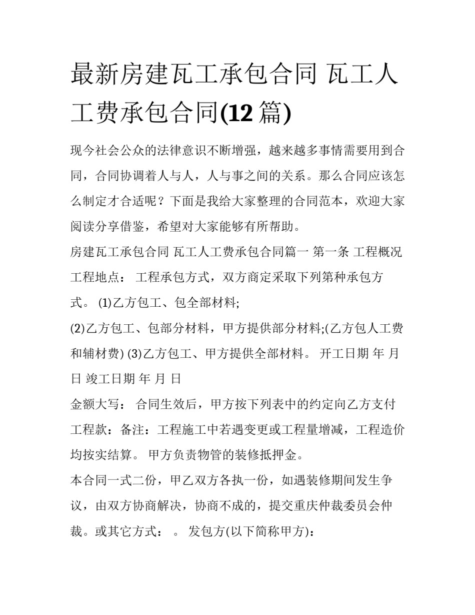 最新房建瓦工承包合同 瓦工人工费承包合同(12篇)_第1页