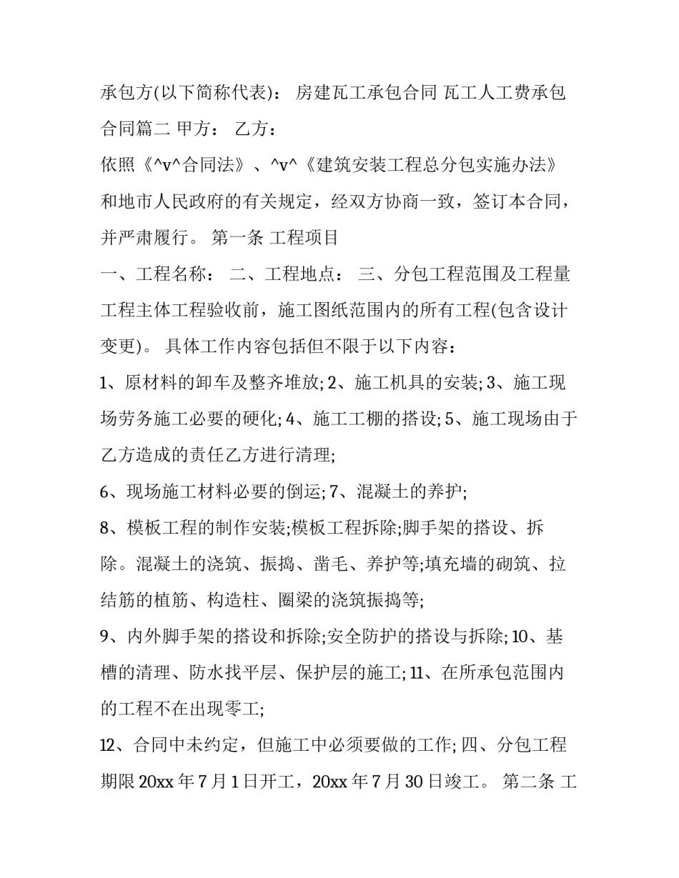 最新房建瓦工承包合同 瓦工人工费承包合同(12篇)_第2页