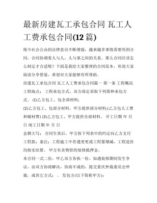 最新房建瓦工承包合同 瓦工人工费承包合同(12篇)