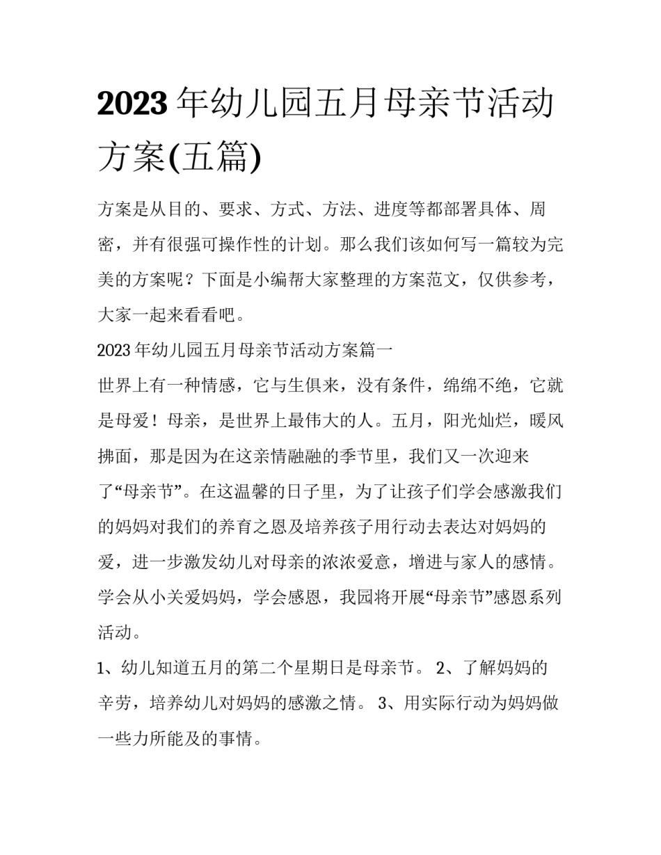 2023年幼儿园五月母亲节活动方案(五篇)_第1页