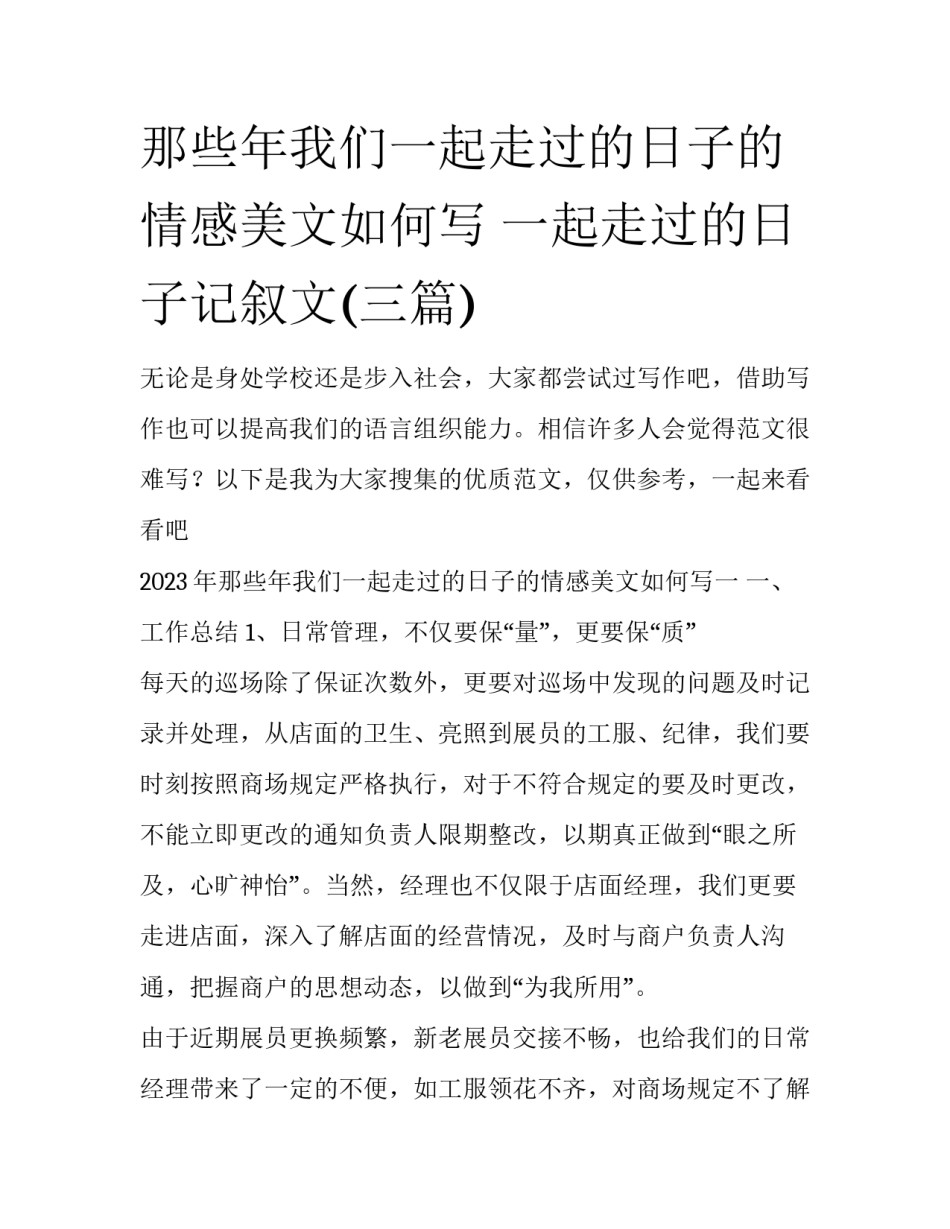 那些年我们一起走过的日子的情感美文如何写 一起走过的日子记叙文(三篇)_第1页