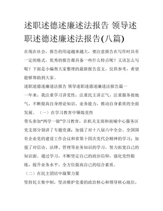 述职述德述廉述法报告 领导述职述德述廉述法报告(八篇)