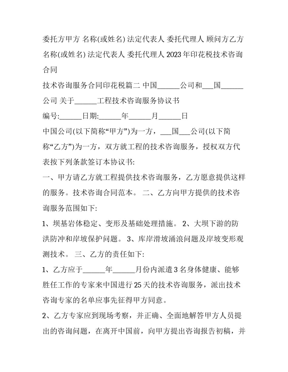 2023年印花税技术咨询合同 技术咨询服务合同印花税(15篇)_第3页