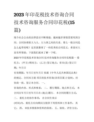 2023年印花税技术咨询合同 技术咨询服务合同印花税(15篇)