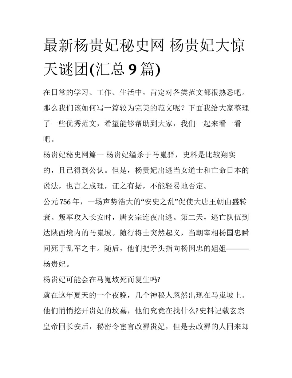 最新杨贵妃秘史网 杨贵妃大惊天谜团(汇总9篇)_第1页