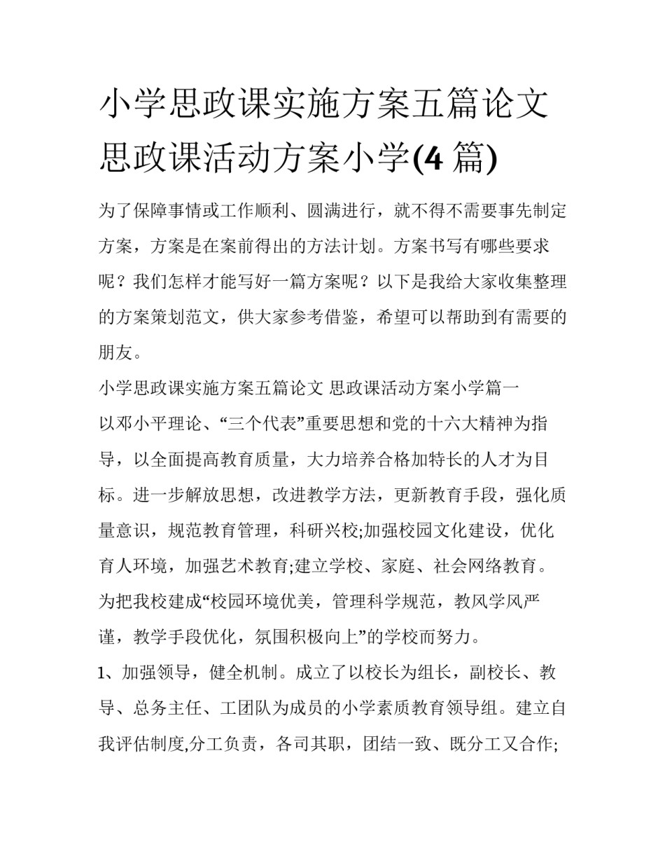 小学思政课实施方案五篇论文 思政课活动方案小学(4篇)_第1页