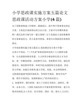 小学思政课实施方案五篇论文 思政课活动方案小学(4篇)