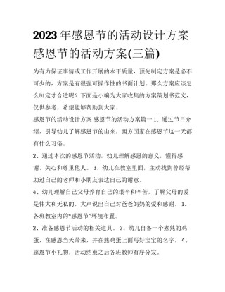 2023年感恩节的活动设计方案 感恩节的活动方案(三篇)