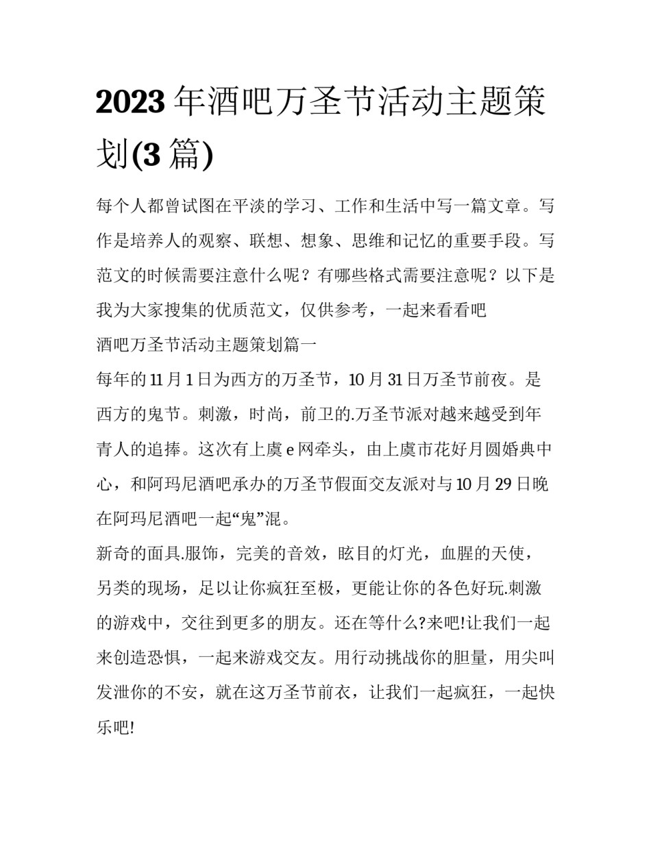 2023年酒吧万圣节活动主题策划(3篇)_第1页