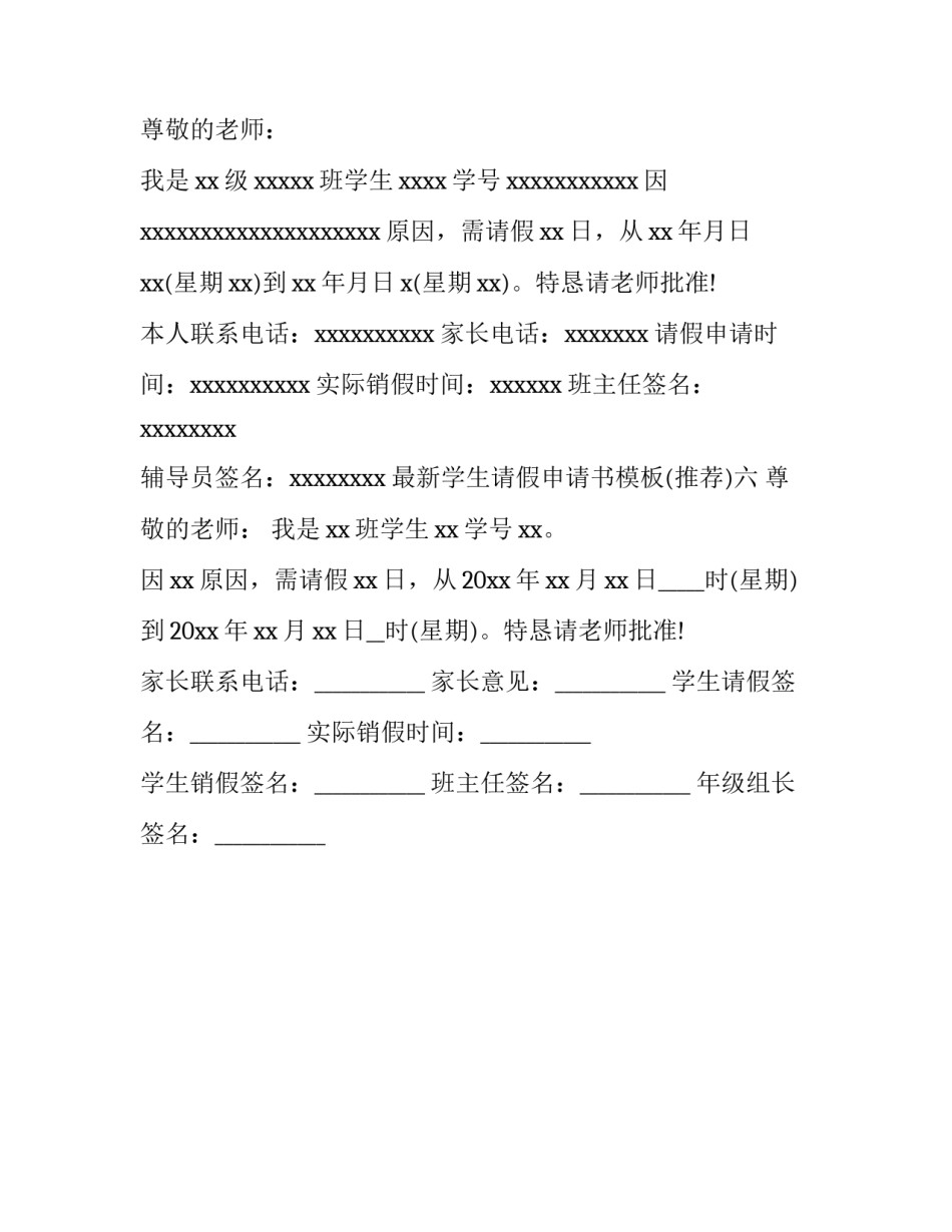 学生请假申请书模板 学生请假申请单范本(6篇)_第3页