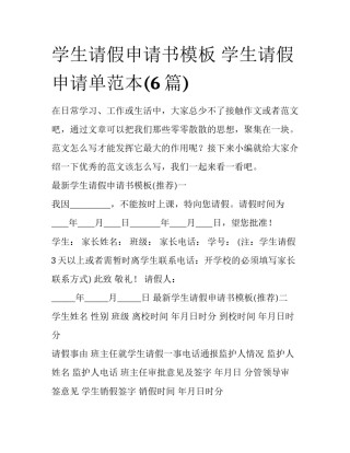 学生请假申请书模板 学生请假申请单范本(6篇)