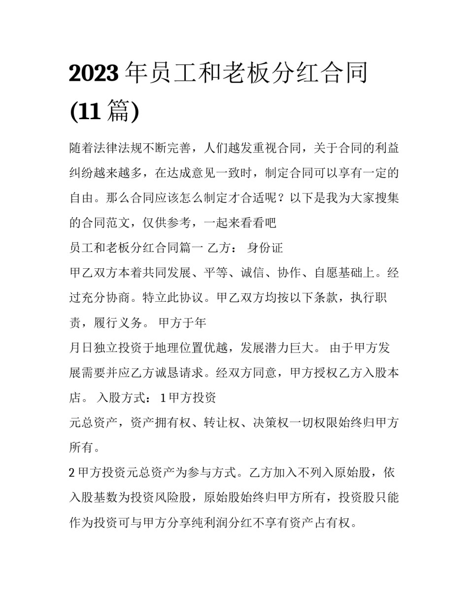 2023年员工和老板分红合同(11篇)_第1页