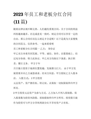 2023年员工和老板分红合同(11篇)