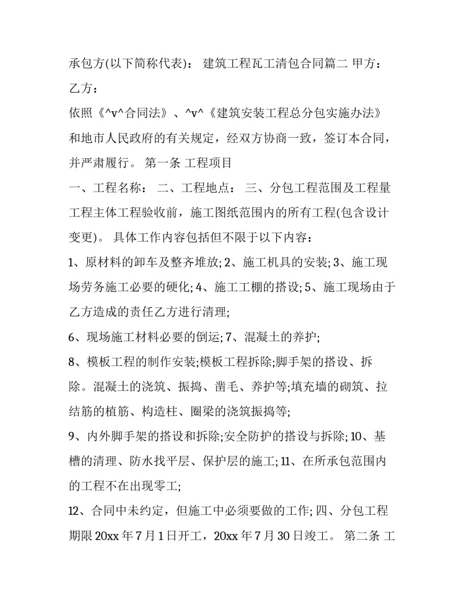 最新建筑工程瓦工清包合同(十二篇)_第2页