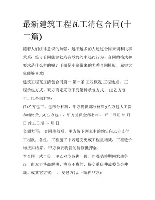 最新建筑工程瓦工清包合同(十二篇)
