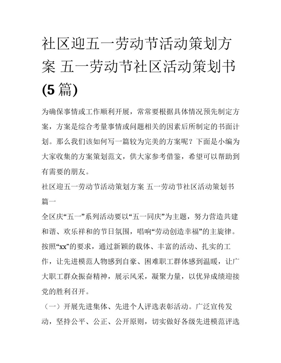 社区迎五一劳动节活动策划方案 五一劳动节社区活动策划书(5篇)_第1页