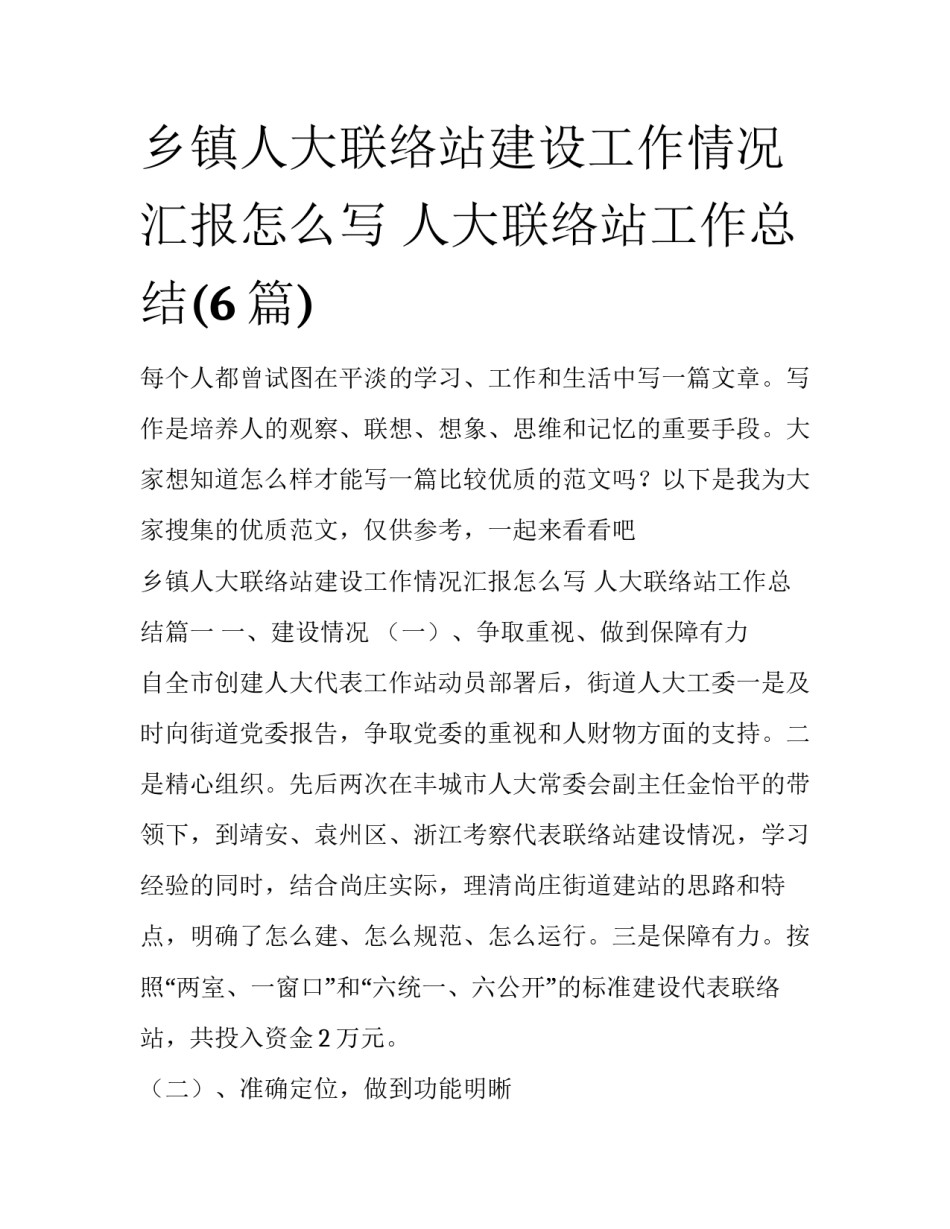 乡镇人大联络站建设工作情况汇报怎么写 人大联络站工作总结(6篇)_第1页