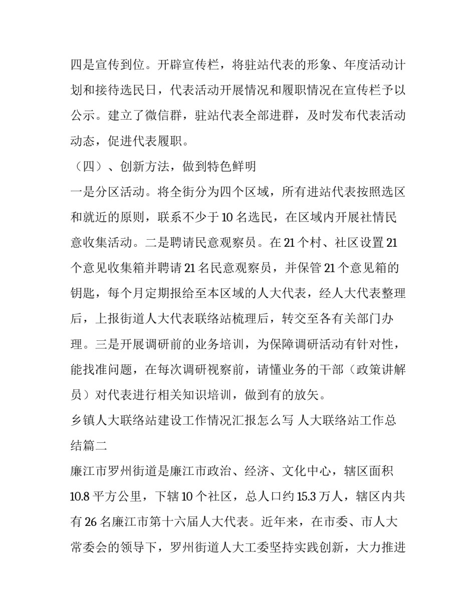 乡镇人大联络站建设工作情况汇报怎么写 人大联络站工作总结(6篇)_第3页