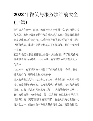 2023年微笑与服务演讲稿大全(十篇)