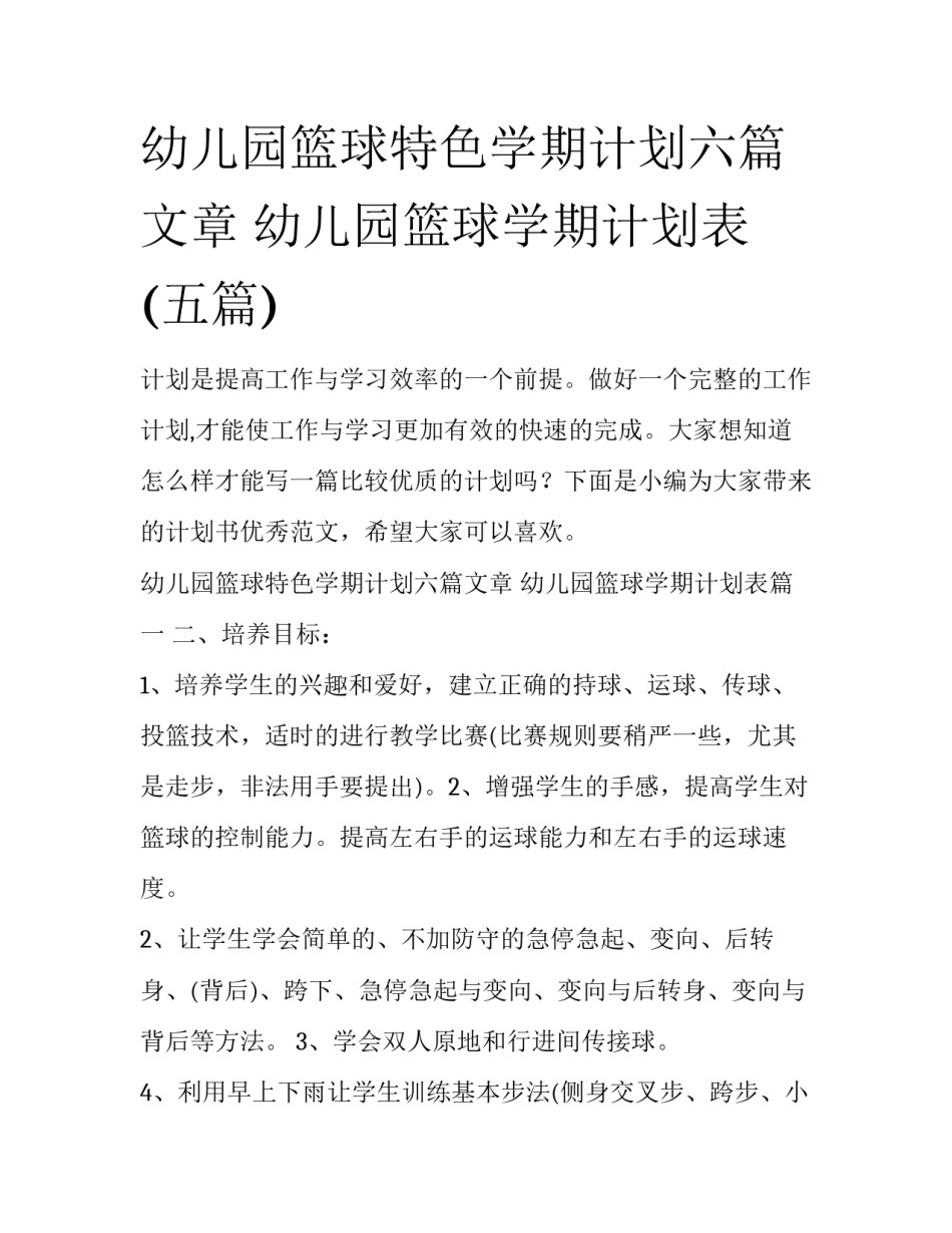 幼儿园篮球特色学期计划六篇文章 幼儿园篮球学期计划表(五篇)_第1页