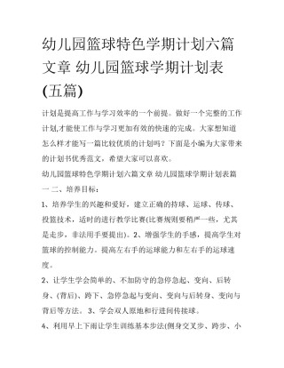 幼儿园篮球特色学期计划六篇文章 幼儿园篮球学期计划表(五篇)