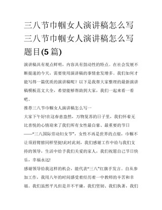 三八节巾帼女人演讲稿怎么写 三八节巾帼女人演讲稿怎么写题目(5篇)
