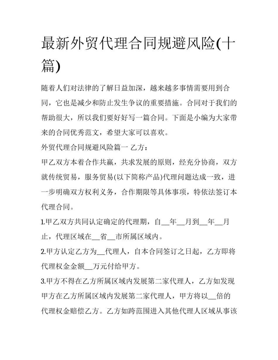最新外贸代理合同规避风险(十篇)_第1页