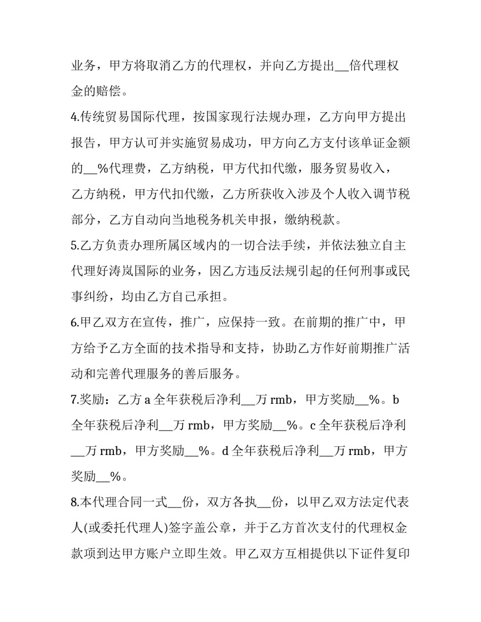 最新外贸代理合同规避风险(十篇)_第2页