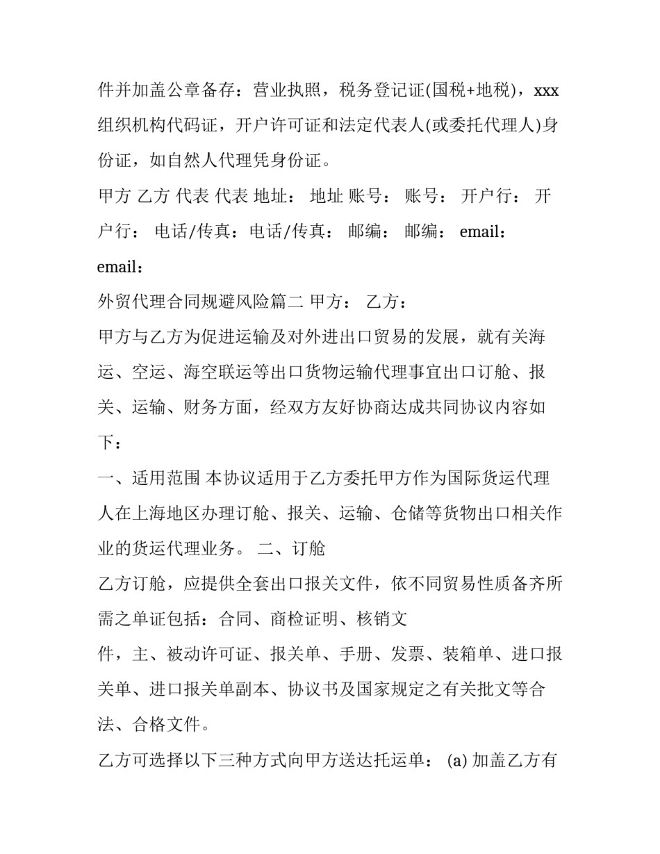 最新外贸代理合同规避风险(十篇)_第3页