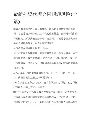 最新外贸代理合同规避风险(十篇)
