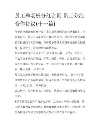 员工和老板分红合同 员工分红合作协议(十一篇)