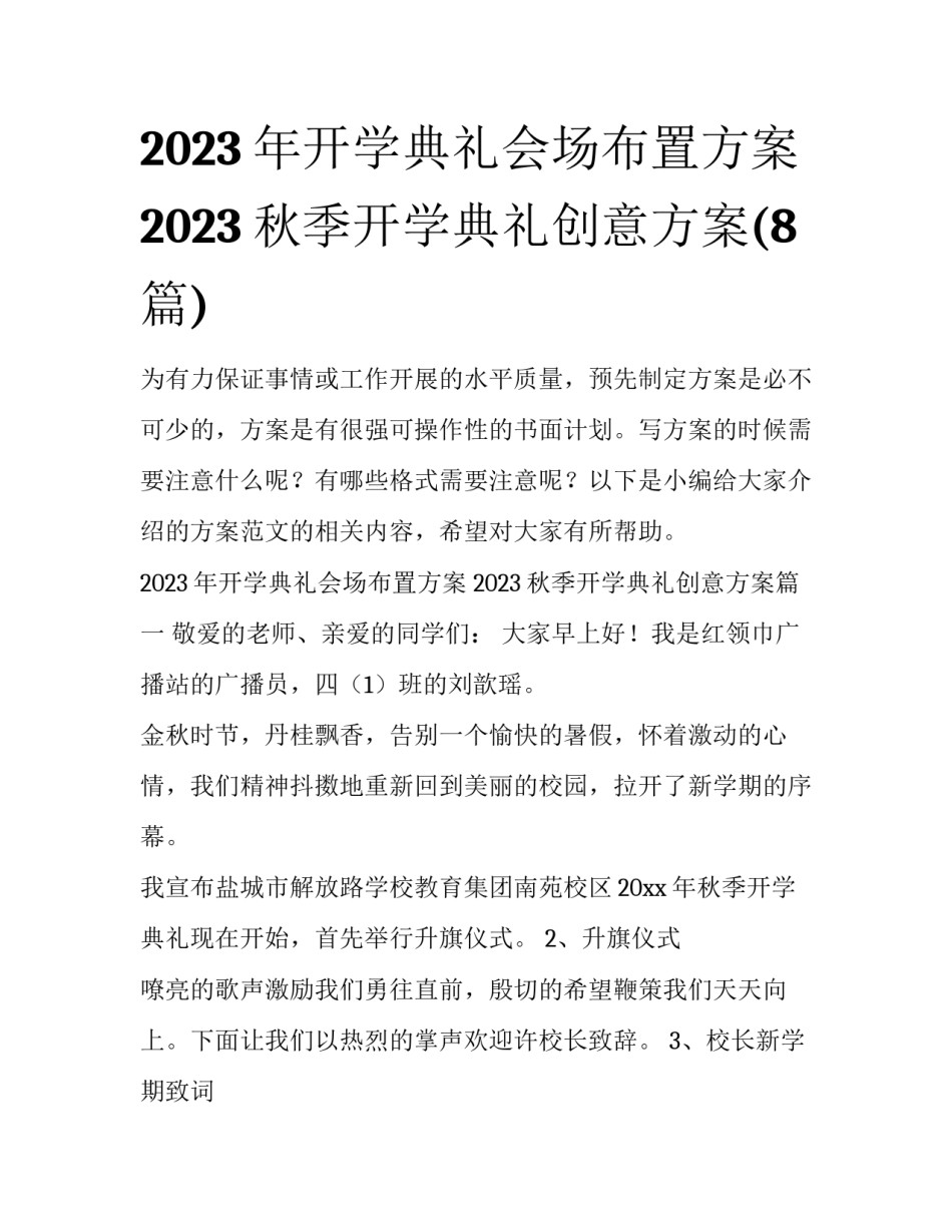 2023年开学典礼会场布置方案 2023秋季开学典礼创意方案(8篇)_第1页
