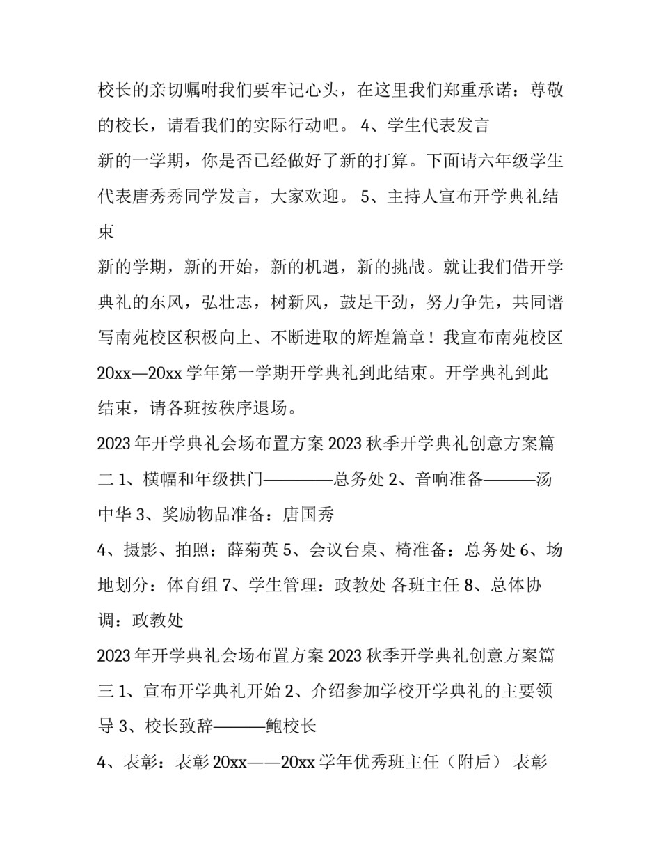 2023年开学典礼会场布置方案 2023秋季开学典礼创意方案(8篇)_第2页