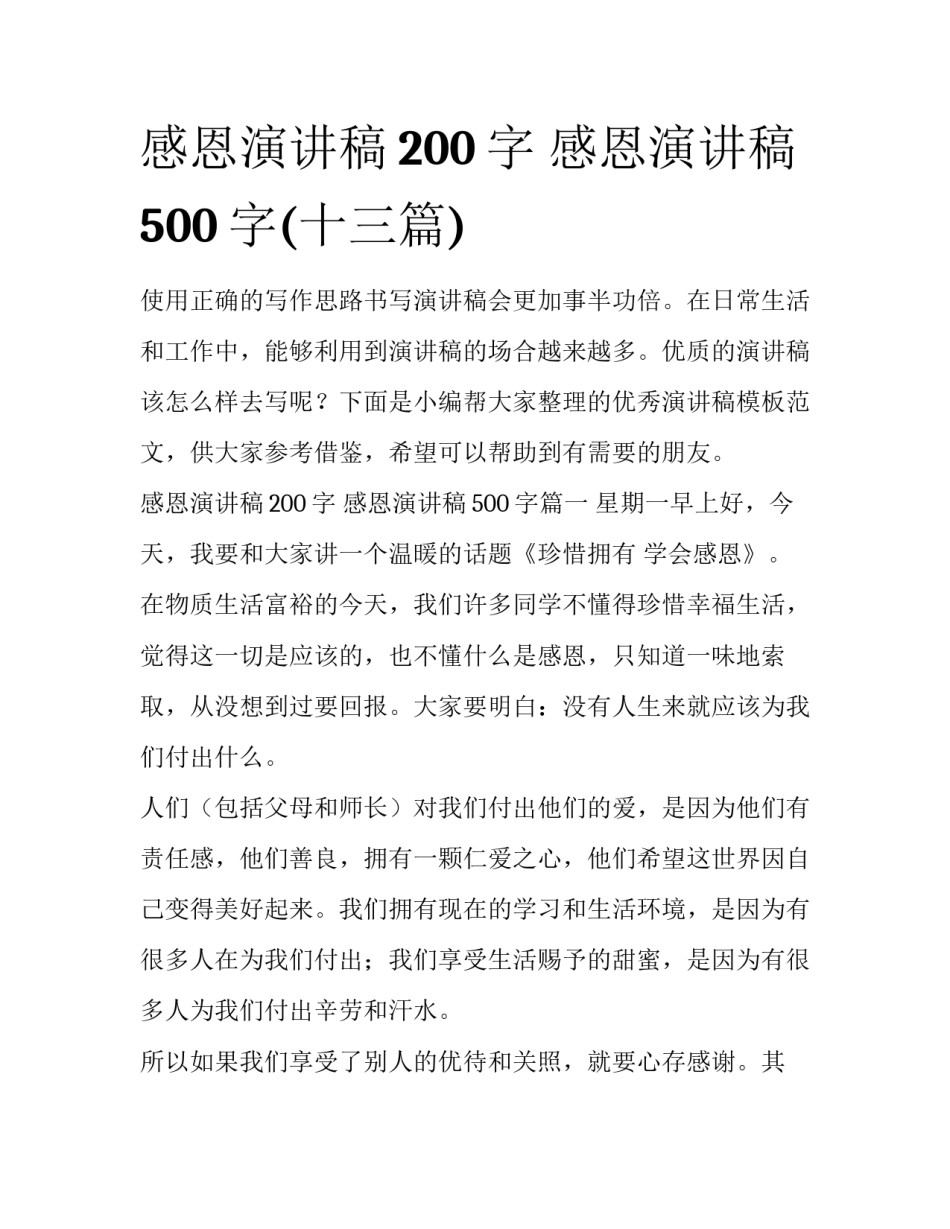 感恩演讲稿200字 感恩演讲稿500字(十三篇)_第1页