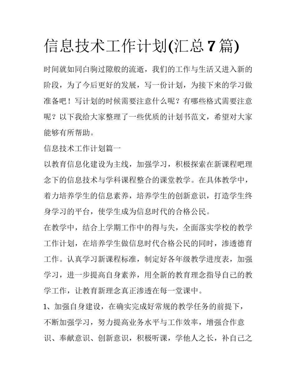 信息技术工作计划(汇总7篇)_第1页