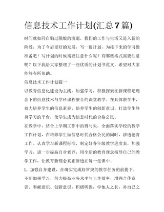 信息技术工作计划(汇总7篇)