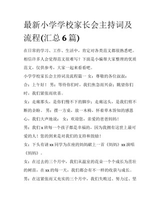 最新小学学校家长会主持词及流程(汇总6篇)