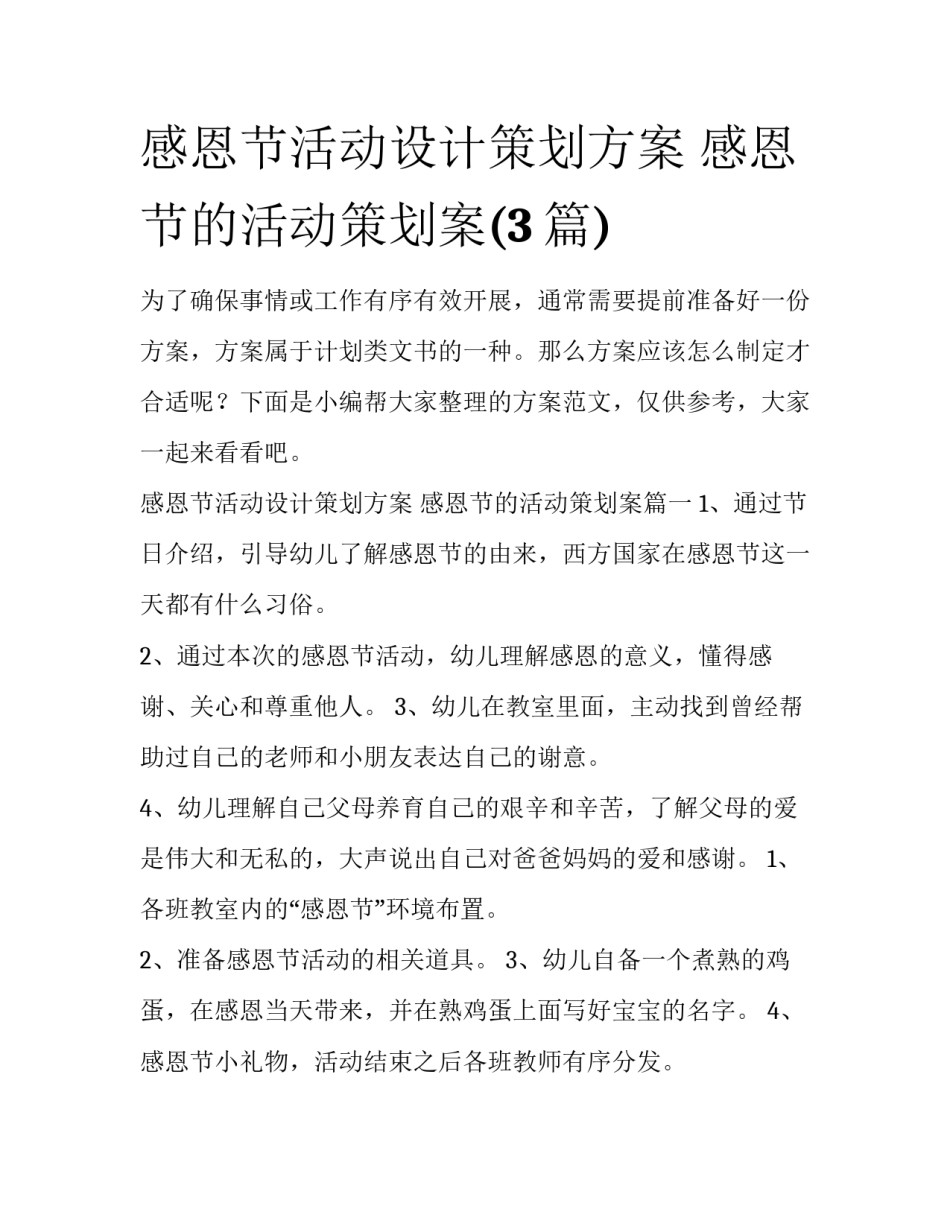 感恩节活动设计策划方案 感恩节的活动策划案(3篇)_第1页