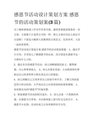 感恩节活动设计策划方案 感恩节的活动策划案(3篇)