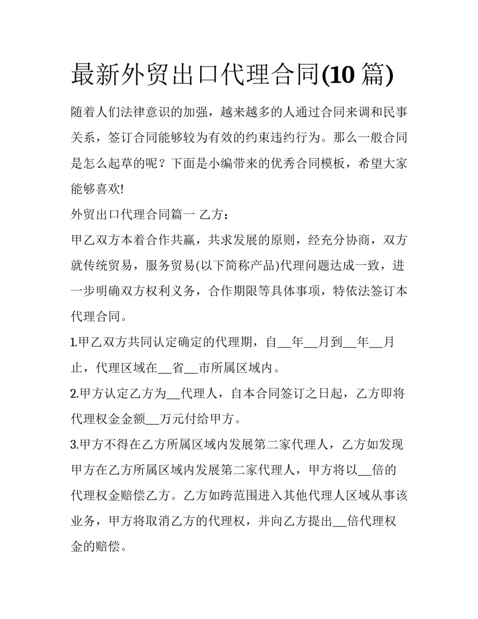 最新外贸出口代理合同(10篇)_第1页